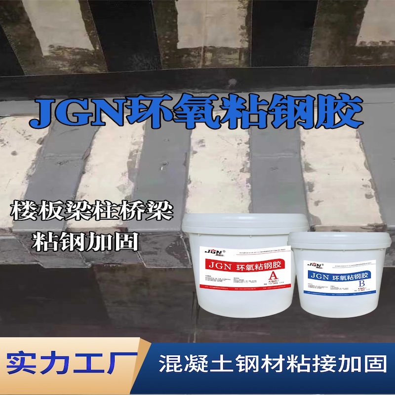 苍溪JGN环氧粘钢胶